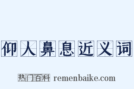 仰人鼻息近义词是什么意思的图片